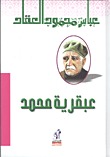 عبقرية محمد