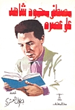 مصطفي محمود شاهد على عصره