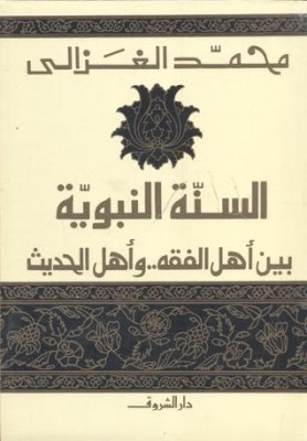 السنة النبوية بين أهل الفقه وأهل الحديث