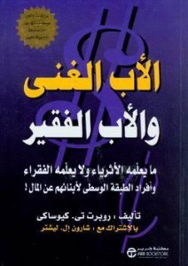 تحميل كتاب الأب الغنى والأب الفقير pdf - كتاب