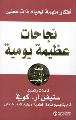 نجاحات عظيمة يومية: أفكار ملهمة لحياة ذات معنى