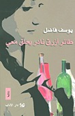طائر أزرق نادر يحلق معي