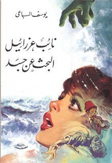 نائب عزرائيل – البحث عن جسد