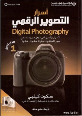 أسرار التصوير الرقمي | الجزء الأول