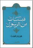 قبسات من الرسول