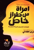 امرأة من طراز خاص