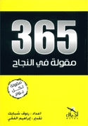 365 مقولة فى النجاح