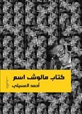 كتاب مالوش اسم