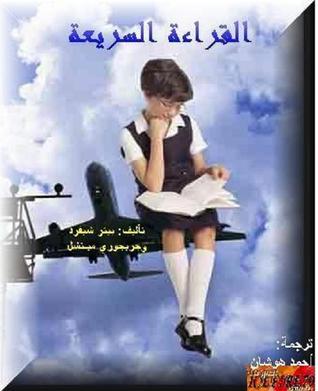 القراءة السريعة