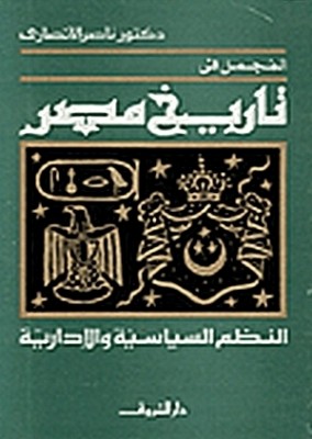 المجمل في تاريخ مصر: النظم السياسية والإدارية