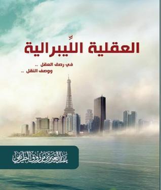 العقلية الليبرالية في رصف العقل ووصف النقل