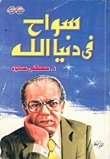 سواح فى دنيا الله