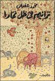 ترانيم في ظل تمارا