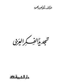تجديد الفكر العربي