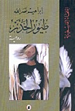 طيور الحذر