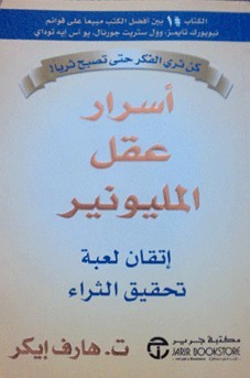 أسرار عقل المليونير – إتقان لعبة تحقيق الثراء