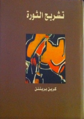 تشريح الثورة: دراسة تحليلية للثورات