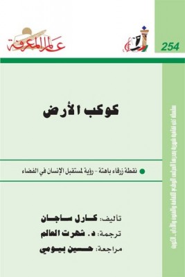 كوكب الأرض: نقطة زرقاء باهتة – رؤية لمستقبل الإنسان في الفضاء