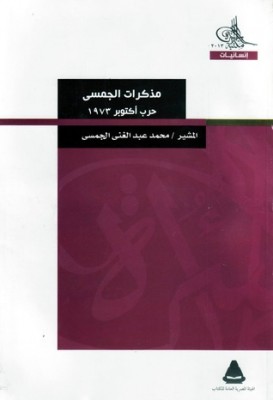 مذكرات الجمسي – حرب أكتوبر 1973