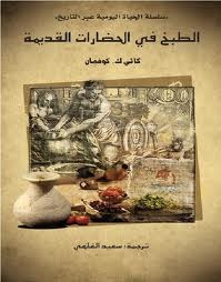 الطبخ في الحضارات القديمة