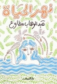 نهر الحياة