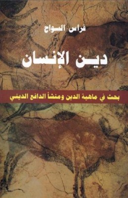 دين الإنسان: بحث في ماهية الدين ومنشأ الدافع الديني