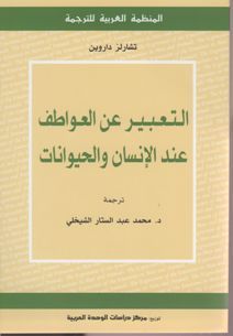 التعبير عن العواطف عند الانسان و الحيوانات