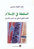 السلطة في الإسلام: العقل الفقهي السلفي بين النص والتاريخ