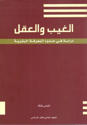 الغيب والعقل: دراسة في حدود المعرفة البشرية