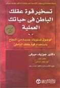 تسخير قوة عقلك الباطن في حياتك العملية