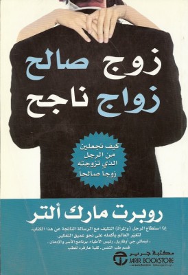 زواج صالح زواج ناجح: كيف تجعلين من الرجل الذي تزوجته زوجاً صالحاً