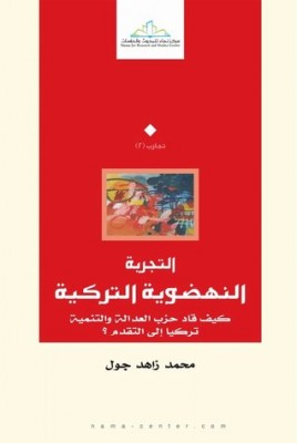 التجربة النهضوية التركية : كيف قاد حزب العدالة والتنمية تركيا إلى التقدم؟