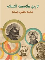 تاريخ فلاسفة الإسلام