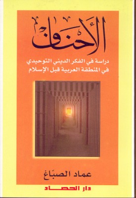 الأحناف: دراسة في الفكر الديني التوحيدي في المنطقة العربية قبل الإسلام