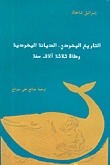 التاريخ اليهودي، الديانة اليهودية: وطأة ثلاثة آلاف سنة