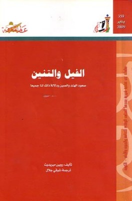 الفيل والتنين: صعود الهند والصين ودلالة ذلك لنا جميعا