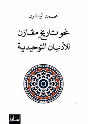 نحو تاريخ مقارن للأديان التوحيدية