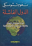 الدول الفاشلة: إساءة استخدام القوة والتعدي على الديمقراطية