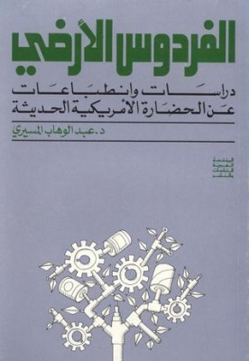 الفردوس الأرضي: دراسات وانطباعات عن الحضارة الأمريكية الحديثة