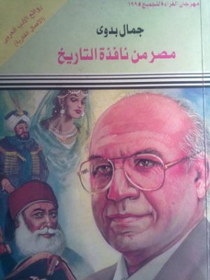 مصر من نافذة التاريخ