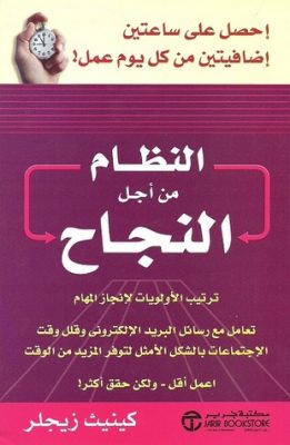 النظام من أجل النجاح : ترتيب الأولويات لإنجاز المهام