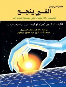 الغبي ينجح: فلسفة ماذا تفعل لكي تصنع المعجزات