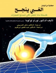 الغبي ينجح: فلسفة ماذا تفعل لكي تصنع المعجزات