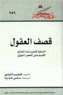 قصف العقول: الدعاية للحرب منذ العالم القديم حتى العصر النووي