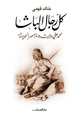 كل رجال الباشا: محمد علي وجيشه وبناء مصر الحديثة