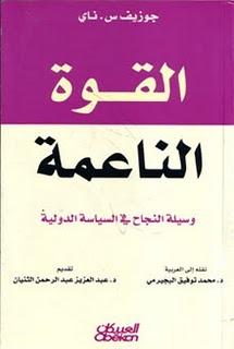 القوة الناعمة: وسيلة النجاح في السياسة الدولية