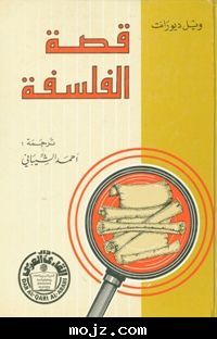 قصة الفلسفة : من أفلاطون إلى جون ديوي