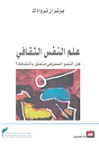 علم النفس الثقافي: هل النمو المعرفي متعلق بالثقافة؟