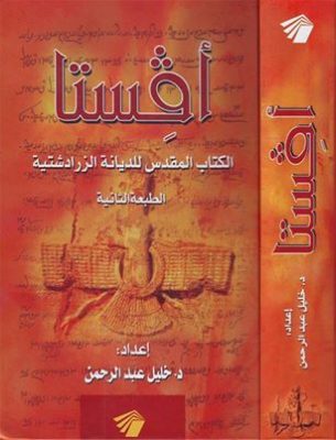 أفستا: الكتاب المقدس للديانة الزرادشتية