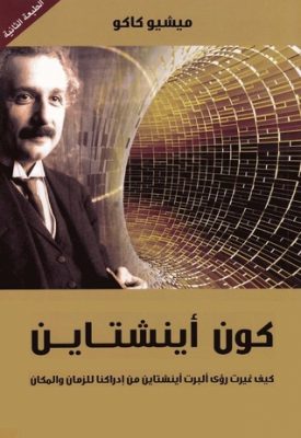 كون أينشتاين: كيف غيرت رؤى أينشتاين من ادراكنا للزمان والمكان